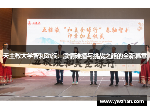 天主教大学智利劲旅：激情碰撞与挑战之路的全新篇章