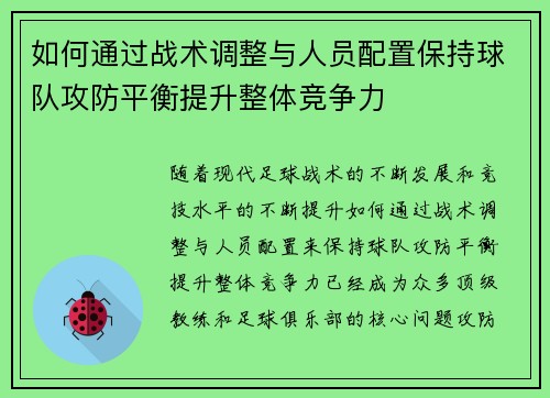 如何通过战术调整与人员配置保持球队攻防平衡提升整体竞争力