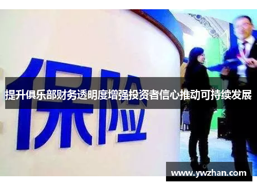 提升俱乐部财务透明度增强投资者信心推动可持续发展