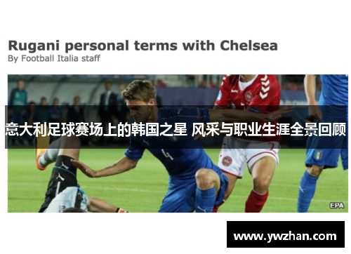意大利足球赛场上的韩国之星 风采与职业生涯全景回顾