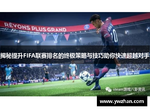 揭秘提升FIFA联赛排名的终极策略与技巧助你快速超越对手