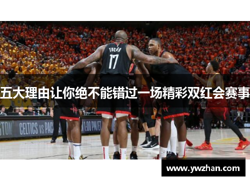 五大理由让你绝不能错过一场精彩双红会赛事