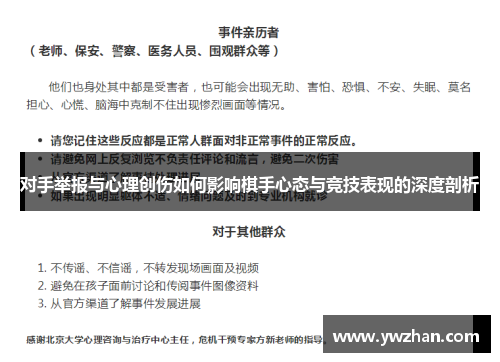 对手举报与心理创伤如何影响棋手心态与竞技表现的深度剖析