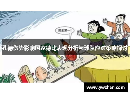 孔德伤势影响国家德比表现分析与球队应对策略探讨