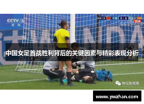 中国女足首战胜利背后的关键因素与精彩表现分析