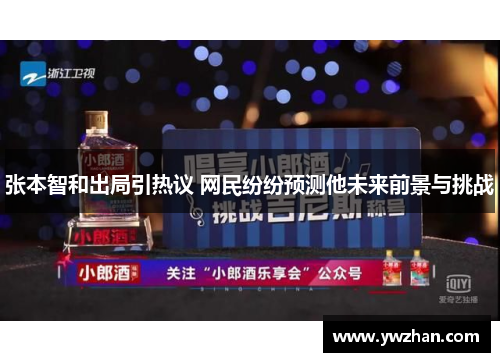 张本智和出局引热议 网民纷纷预测他未来前景与挑战
