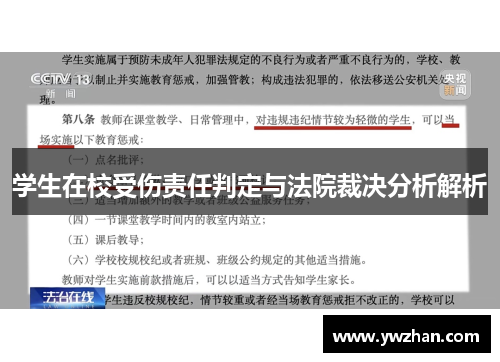 学生在校受伤责任判定与法院裁决分析解析