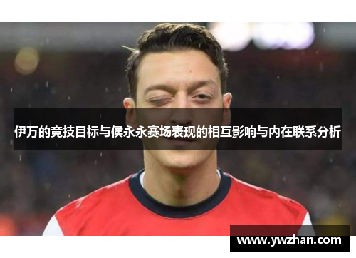 伊万的竞技目标与侯永永赛场表现的相互影响与内在联系分析