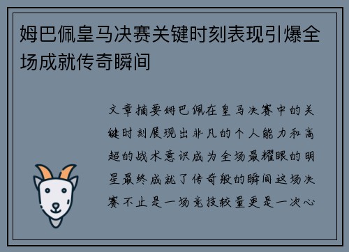 姆巴佩皇马决赛关键时刻表现引爆全场成就传奇瞬间