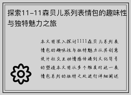探索11-11森贝儿系列表情包的趣味性与独特魅力之旅