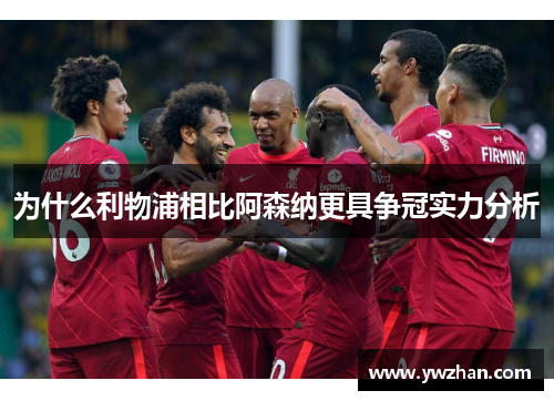 为什么利物浦相比阿森纳更具争冠实力分析