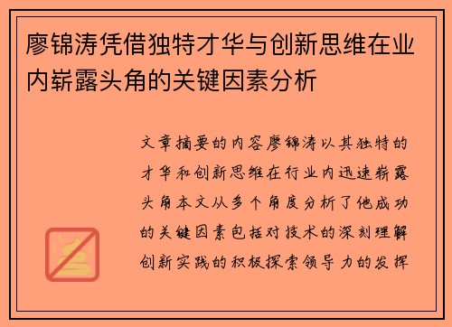 廖锦涛凭借独特才华与创新思维在业内崭露头角的关键因素分析