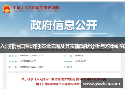 入河排污口管理的法律法规及其实施现状分析与对策研究