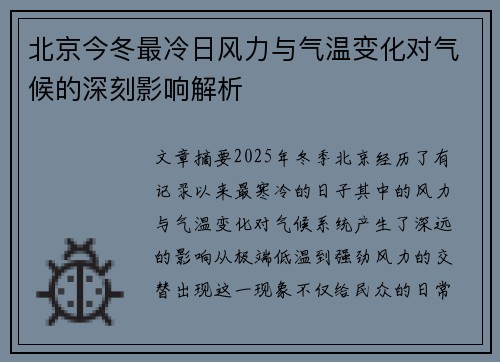 北京今冬最冷日风力与气温变化对气候的深刻影响解析