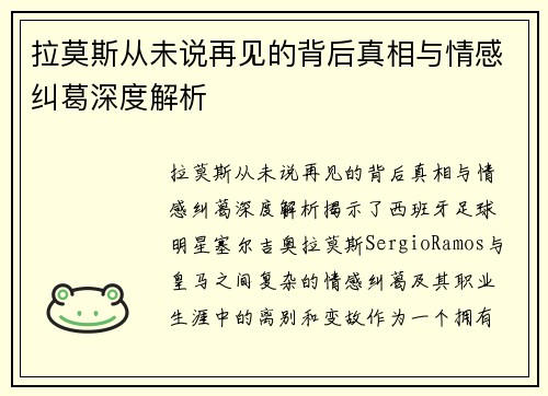 拉莫斯从未说再见的背后真相与情感纠葛深度解析