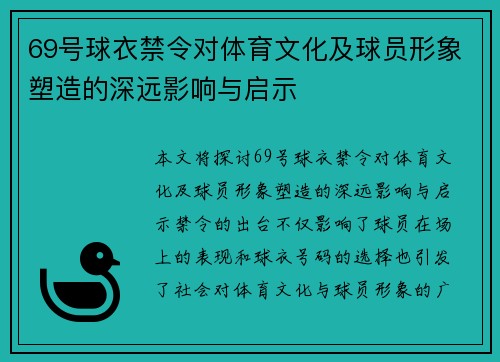 69号球衣禁令对体育文化及球员形象塑造的深远影响与启示