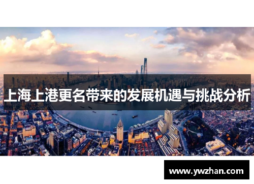 上海上港更名带来的发展机遇与挑战分析