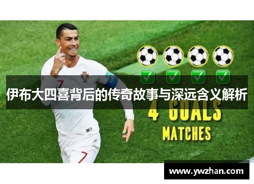 伊布大四喜背后的传奇故事与深远含义解析