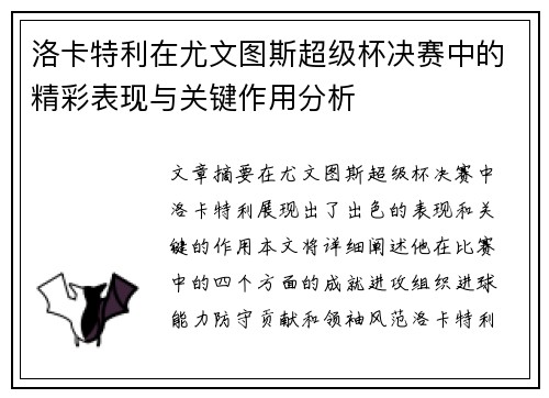 洛卡特利在尤文图斯超级杯决赛中的精彩表现与关键作用分析