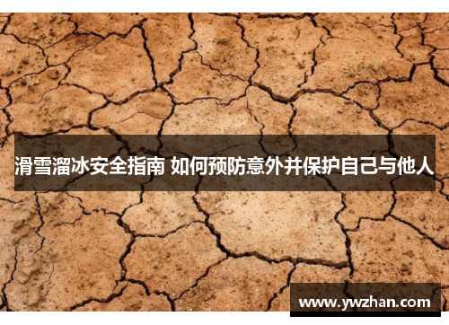 滑雪溜冰安全指南 如何预防意外并保护自己与他人
