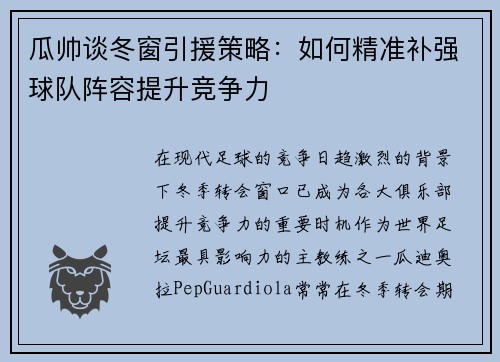 瓜帅谈冬窗引援策略：如何精准补强球队阵容提升竞争力