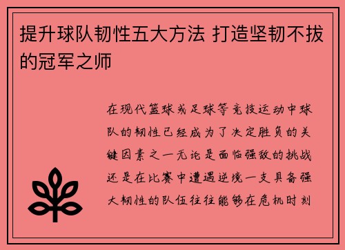 提升球队韧性五大方法 打造坚韧不拔的冠军之师