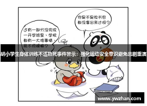 胡小学生身体训练不适致死事件警示：强化运动安全意识避免悲剧重演