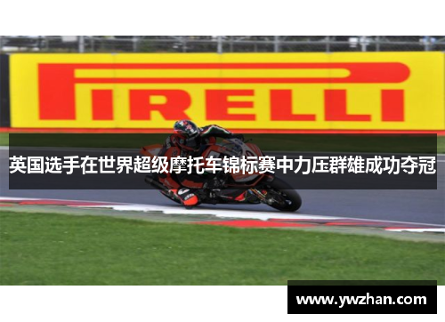 英国选手在世界超级摩托车锦标赛中力压群雄成功夺冠