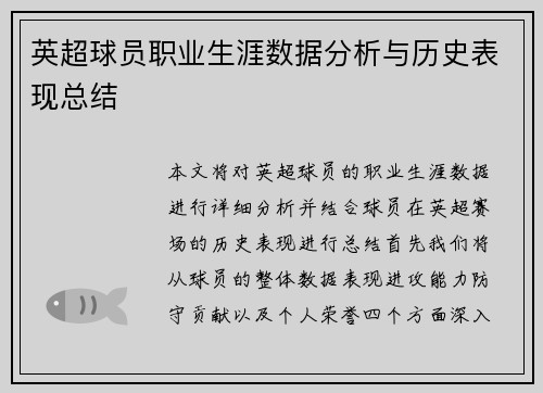 英超球员职业生涯数据分析与历史表现总结
