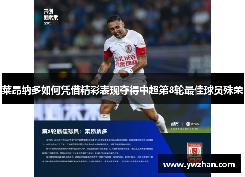 莱昂纳多如何凭借精彩表现夺得中超第8轮最佳球员殊荣