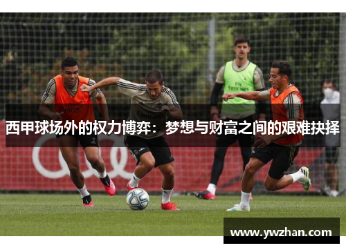 西甲球场外的权力博弈：梦想与财富之间的艰难抉择