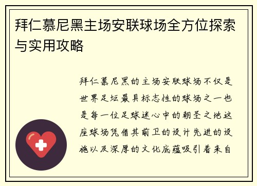 拜仁慕尼黑主场安联球场全方位探索与实用攻略