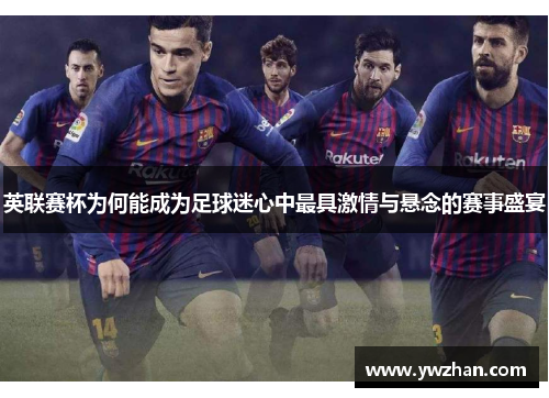 英联赛杯为何能成为足球迷心中最具激情与悬念的赛事盛宴