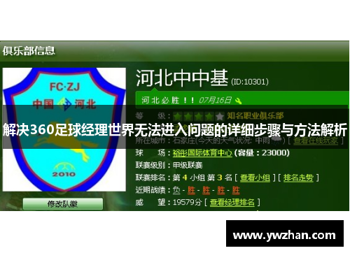 解决360足球经理世界无法进入问题的详细步骤与方法解析