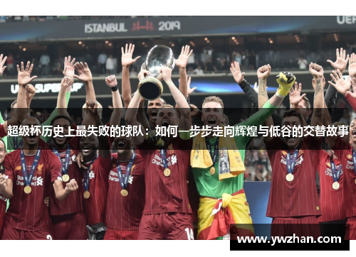 超级杯历史上最失败的球队：如何一步步走向辉煌与低谷的交替故事