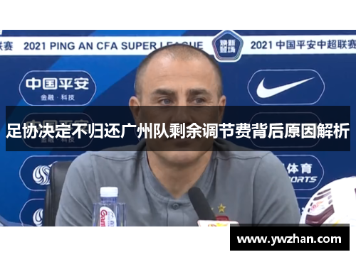 足协决定不归还广州队剩余调节费背后原因解析