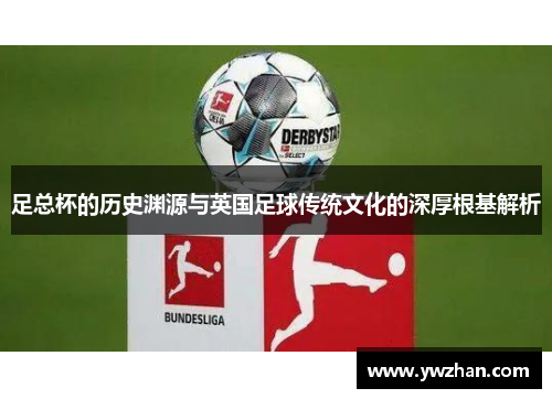 足总杯的历史渊源与英国足球传统文化的深厚根基解析