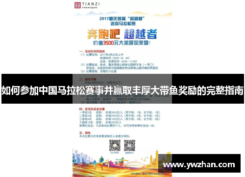 如何参加中国马拉松赛事并赢取丰厚大带鱼奖励的完整指南